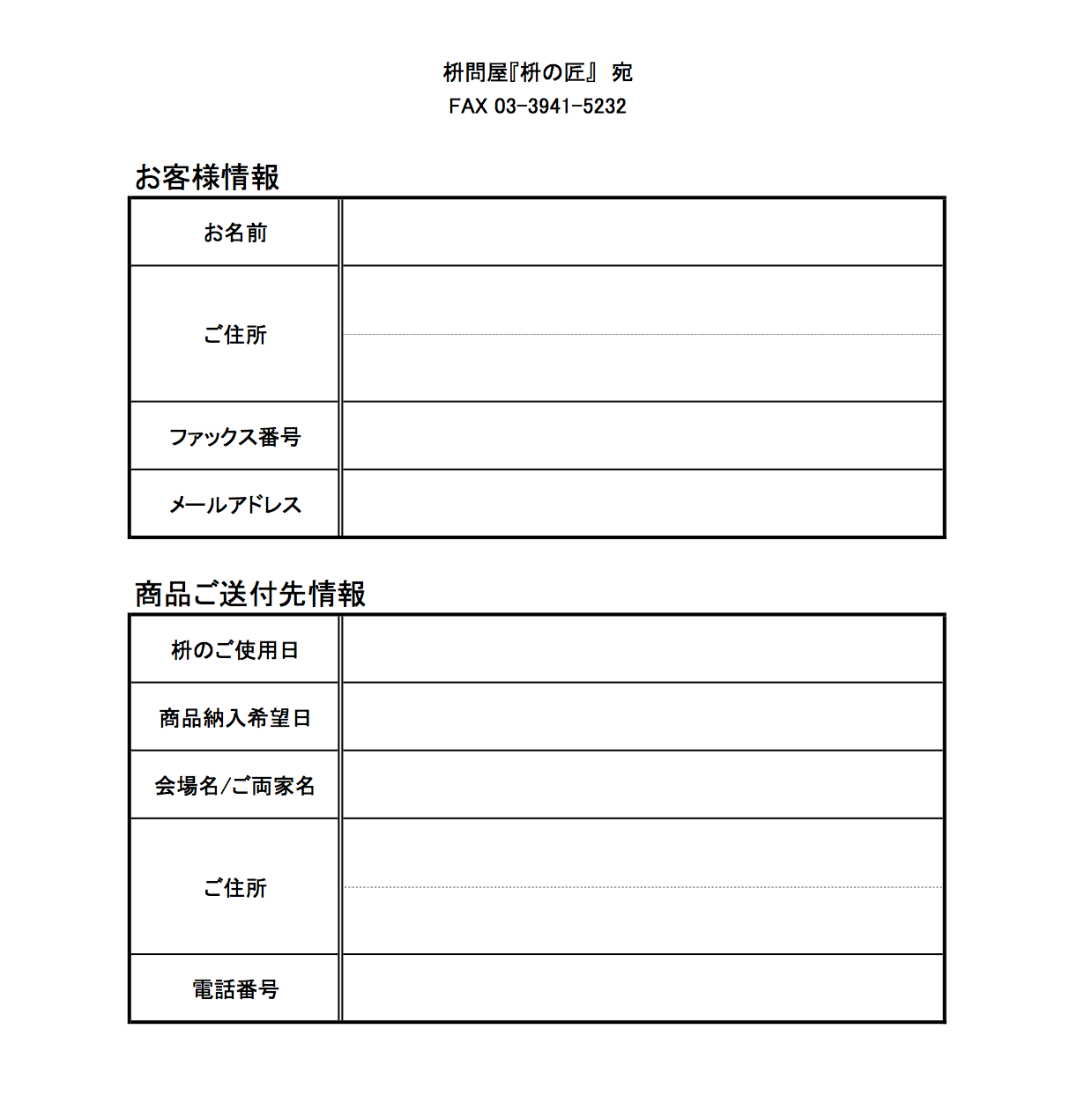 FAXお問い合わせ