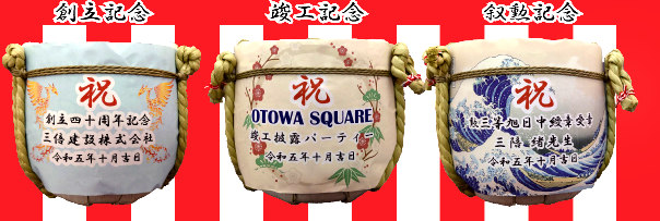 パーティー用菰樽