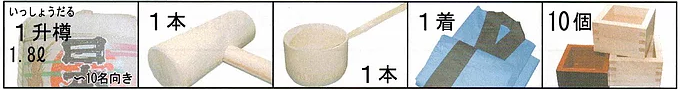 10名参加の場合の菰樽、木槌、柄杓、法被、枡