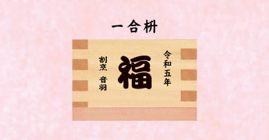 節分の枡・一合枡