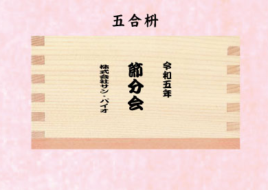 節分の枡・五合枡