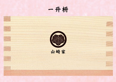 節分の枡・一升枡