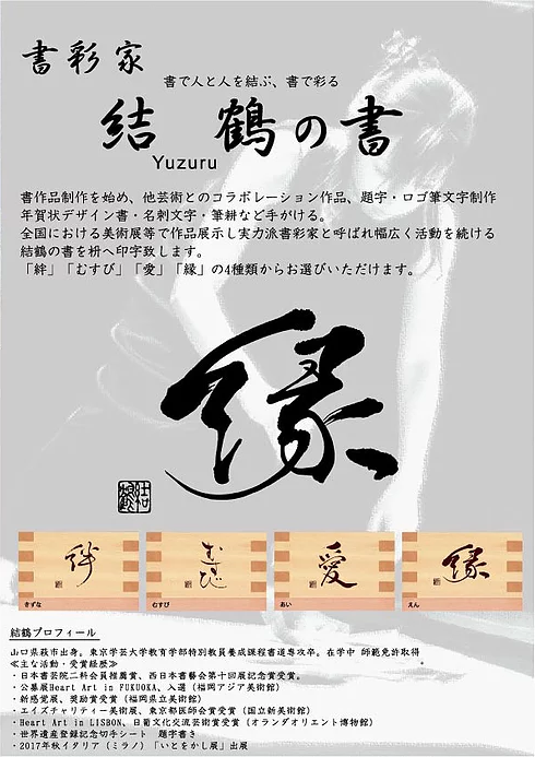 書彩家 結鶴の書