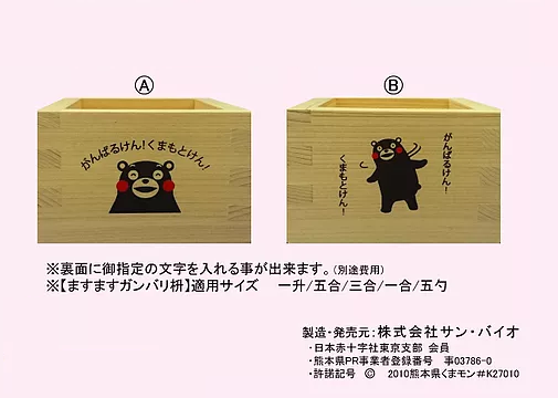 ますますガンバリ枡・くまモンの枡