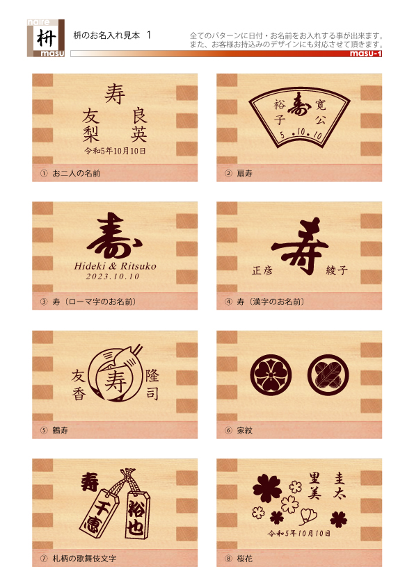 枡のお名入れ見本1、新郎新婦の名前や家紋を入れた例