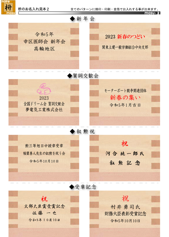 枡のお名入れ見本2、新年会や受賞記念等の枡の焼印の例